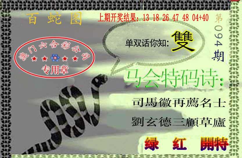 094期百蛇图[图]