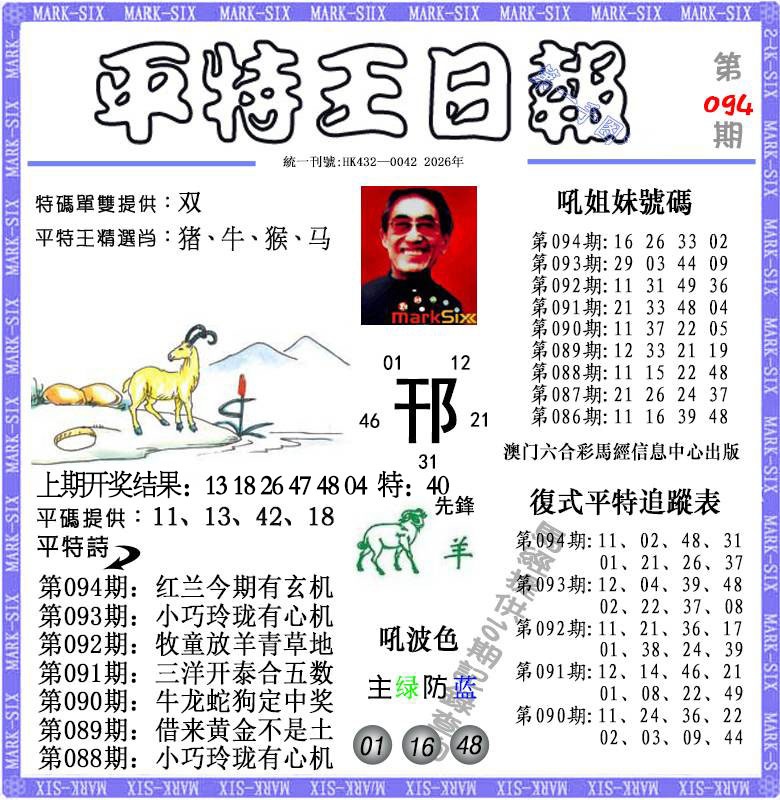 094期平特王日报[图]