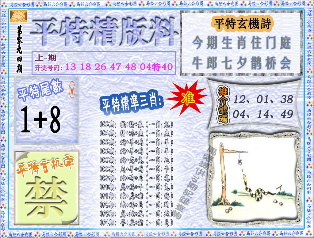 094期平特精版料[图]