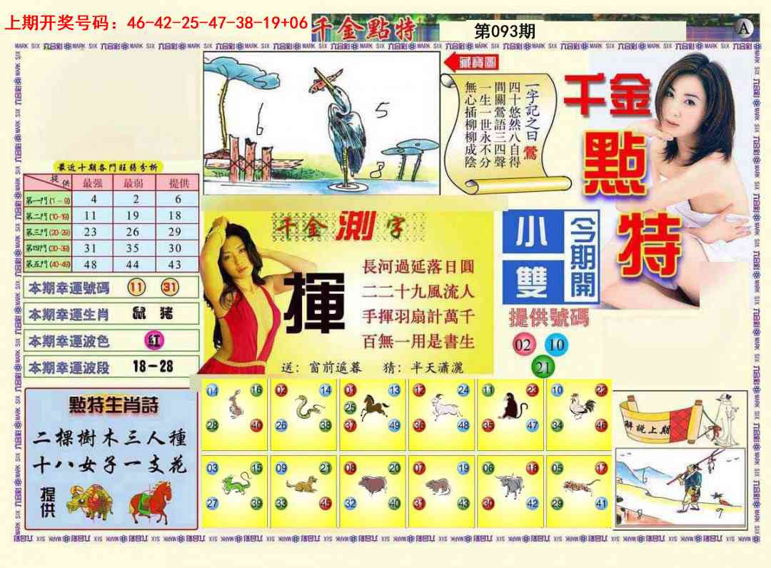 093期千金点特A[图]