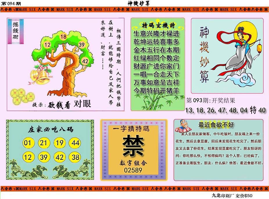 094期神机妙算[图]