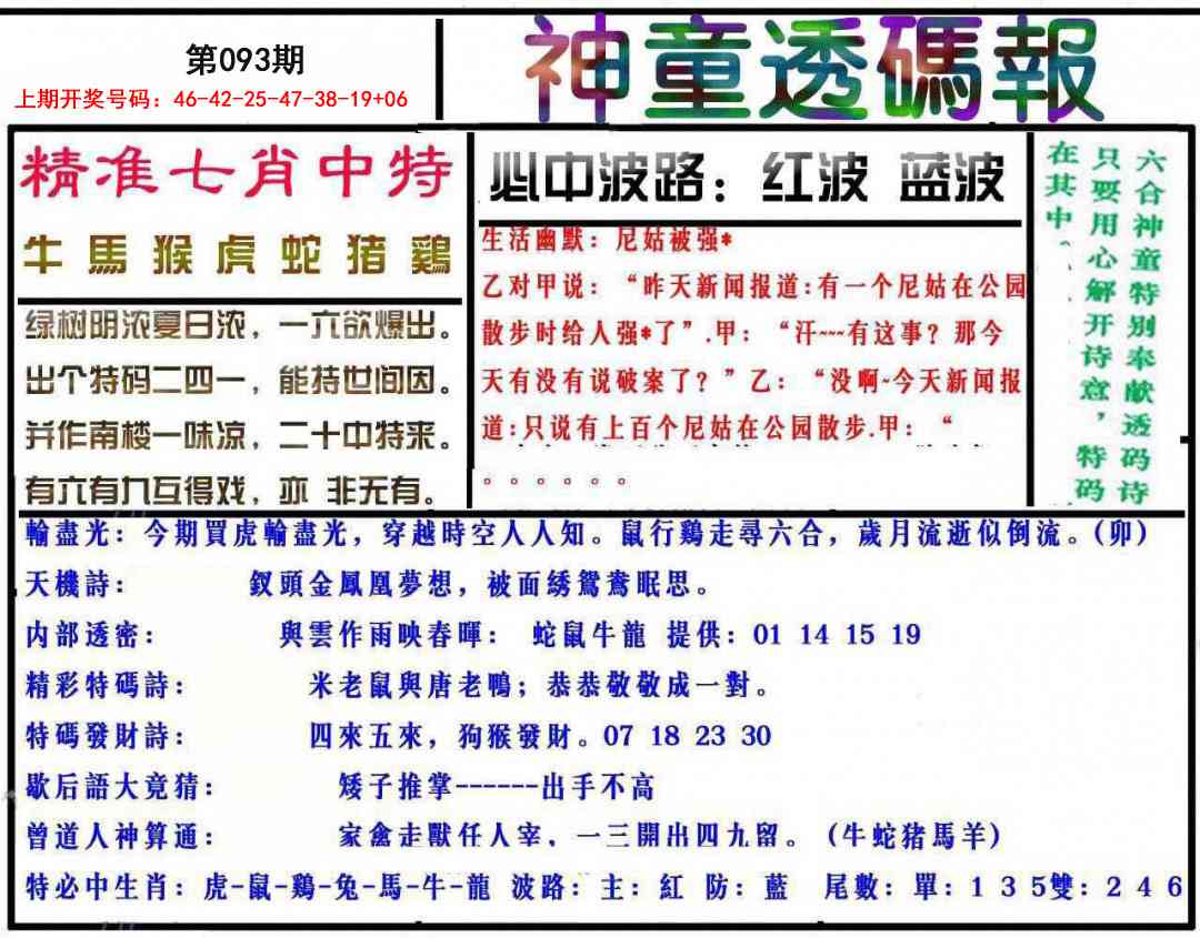 093期神童透码报[图]